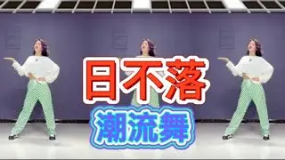 日不落（潮流舞）附正背面舞步详细分解及演示。