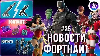 БОЕВОЙ АВТОМАТ уже в игре! // Награды мини-чемпионата // Магазин DC | Новости Фортнайт #25