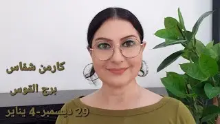 #برج_القوس إنتقال من سنة لسنة. أفضل/أسوأ الأيام. المواليد الأكثر/الأقل حظا. استشارات فلكية