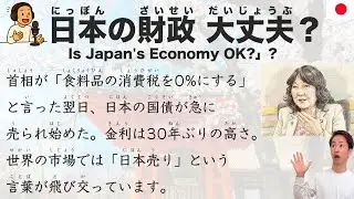 Is Japan's Economy OK? 「日本の財政、大丈夫？」Explained in Easy Japanese