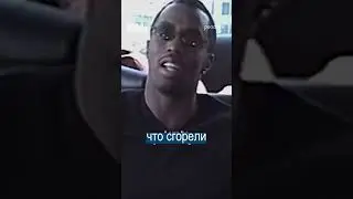 P.Diddy поджог Голливуд?