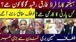 Health Card Fraud | Who Is Tariq Rasheed Goga? | Altaf Hussain Acquitted | Imdad Hussain