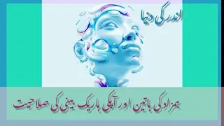 Apnay hamzaad say baat kerna || urdu and Hindi || ہمزاد کی باتیں اور آپکا نقطہ نظر