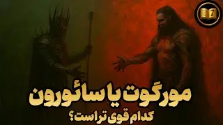 راز سقوط و ضعیف شدن آرام آرام مورگوت چه بود؟