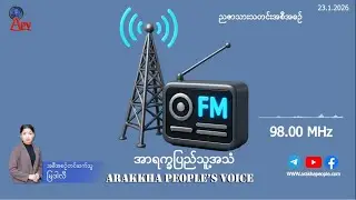 အာရက္ခ ​ပြည်သူ့အသံ (APV) ၏ ဂနိ  ဂျန်နဝါရီလ (၂၃) ရက်နိ၊ ညဇာသားသတင်း ထုတ်လွှင့်မှု အစီအစဥ်ပါ။