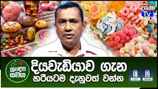 දියවැඩියාව ගැන මේ දේවල් හරියටම දැනගන්න | SUWADIWI SAWIYA| සුවදිවි සවිය - Dasatha TV