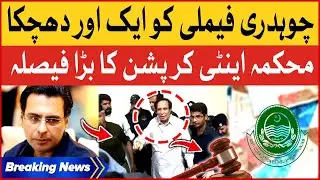 Chaudhry Pervaiz Elahi And Moonis Elahi In Big Trouble | Anti Corruption Big Decision |Breaking News