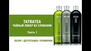 TatraTea &mdash; ликер из Словакии. Обзор и дегустация TatraTea.