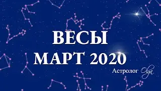 ВЕСЫ гороскоп на МАРТ 2020. Сатурн в 5 доме. Астролог Olga