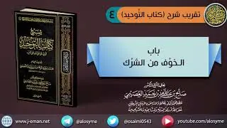 (٤) باب الخوف من الشرك | الشيخ صالح العصيمي