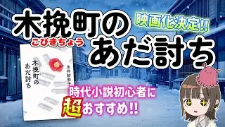 初心者にもおすすめの時代小説「木挽町のあだ討ち」映画化決定！【ゆっくり】【小説紹介】【読書感想】