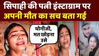 लखनऊ: सिपाही की पत्नी ने प्रताड़ना से तंग आकर की आत्महत्या | इंस्टाग्राम पर बयां किया दर्द