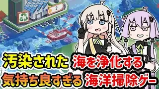【Spilled!】「圧倒的に好評」な汚染された海の掃除が気持ち良すぎるチルゲーム【VOICEROID実況】