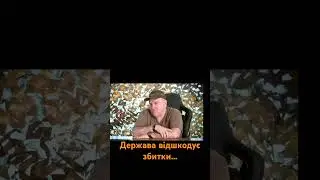 Держава відшкодує збитки