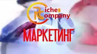 Маркетинг Rishes Company