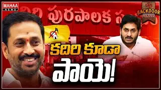 కదిరిలో 'జీరో'కు పడిపోయిన వైసీపీ గ్రాఫ్&zwnj;! | Kadiri Politics | Backdoor Politics | Mahaa News