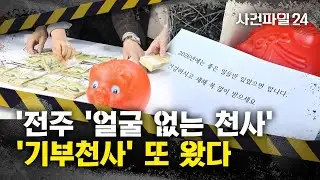 [사건파일24] 26년째 찾아오는 '전주 얼굴 없는 천사'···두고 간 돈만 11억원