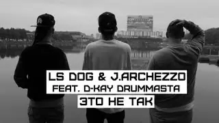 LS Dog & J. Archezzo feat. D-Kay Drummasta - #ЭтоНеТак (prod. by D-Kay Drummasta)