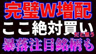 完璧W増配！ここ絶対買いだと思う！暴落注目銘柄も