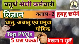 4th Grade Science Classes | धातु,अधातु एवं प्रमुख यौगिक | 💯चतुर्थ श्रेणी कर्मचारी 2025 PYQs Series 