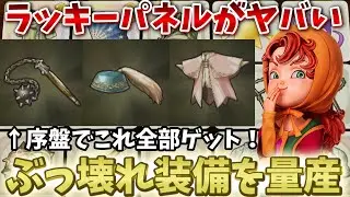 【ドラクエ7リイマジンド】バランス崩壊レベル！ラッキーパネルでぶっ壊れ装備を入手する方法！【ドラクエ7リメイク】