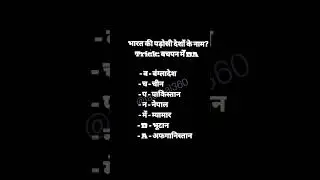 #gk #study #gkshorts India Neighbour country trick #competitivegk  #Indian Prime Minister