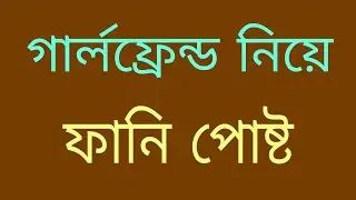 GirlFriend niye funny post একদম নতুন সেরা হাসির পোষ্ট 😂 Facebook funny caption video 2026