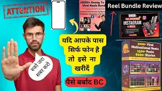 Instagram Reel Bundle Review । मोबाईल वाले बिल्कुल ना खरीदें #reelbundlereview #onlinereview