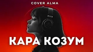 Cover Alma - Кара Козум (Жаны Кавер) | Кыргызча Музыка | Кыргыз Музыка | Кавер Ырлар | Хит Ырлар