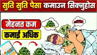 Automatic करोडपति बन्न सिक्नुहोस | The Automatic Millionaire Book Lessons