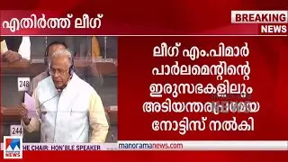 വ്യക്തിനിയമങ്ങള്&zwj;ക്കെതിരെയുള്ള കടന്നുകയറ്റം;യുക്തിഭദ്രമല്ല; എതിര്&zwj;ക്കും; ലീഗ് എംപി|Muslim league MP