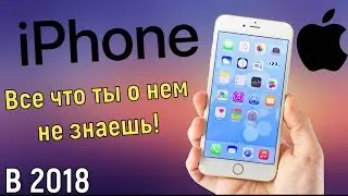 Apple iPhone - все, что ты о нем еще не знаешь в 2018!