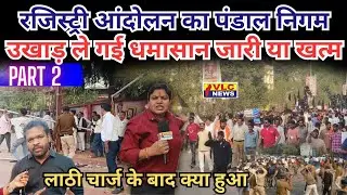पुलिस की लाठी चली और सब कुछ शांत हो गया अगली योजना ये होगी।VLC NEWS 