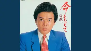 命あたえて