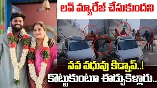 #live  లవ్ మ్యారేజ్ చేసుకుందని కూతురిని..| Karimnagar Love Marriage Incident | Jagtial Crime News