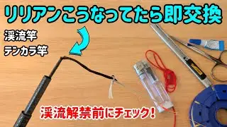 【穂先補修】2026年渓流解禁目前！リリアン交換のススメ