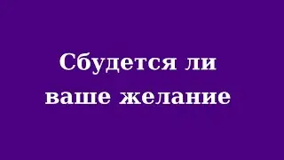 Сбудется ли ваше желание? Расклад таро Tarot Reading 