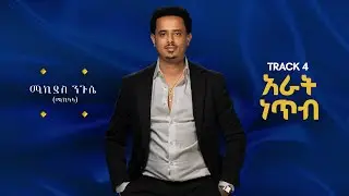 Mikiyas Nigussie (Miki Lala) - Arat Netib - አራት ነጠብ - New Ethiopian Music 2025