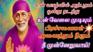 உன் வாழ்வில் பிரச்சனைகள் தீர இதை கேள் கண்மணியே/Shirdi sai baba advice in tamil/sai motivation🔥