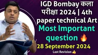 IGD Bombay कला परीक्षा 2024 | 4th paper | Technical Art | most important question | 28 sep 2024