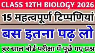 15 महत्वपूर्ण टिप्पणियां🔥| Class 12th Biology Important Tippani 2026 | 12th Biology Imp Questions