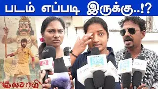 Kulasami Review | Kulasami Public Review | Kulasami Movie Review #KulasamiReview