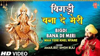 बिगड़ी बना दे मेरी Bigdi Bana De Meri | Devi Bhajan | AMARJEET SINGH BIJLI | Full HD Video Song