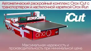 Автоматический раскройный комплекс Orox iCut с транспортером и настилочной кареткой Orox iRun