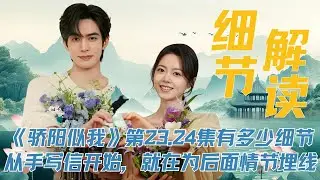 《骄阳似我》第23-24集到底有多少细节？首先是马念媛，剧里多次给到她在外地认识朋友的情节，并且还提到了投钱什么的，我难不怀疑这是一个她后期遭遇的伏笔。