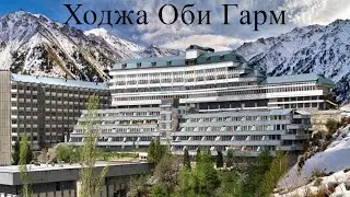 Хоча Оби Гарм | Ходжа-Обигарм