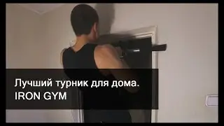 Лучший турник для дома - IRON GYM