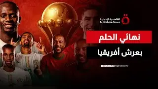 نهائي الحلم.. هل ينهي المغرب صيام الـ 50 عاما أم يروض التيرانجا عرش أفريقيا؟ | صباح جديد