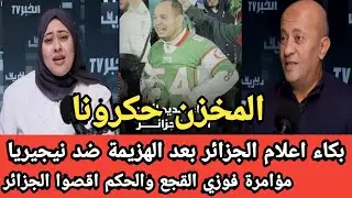 بكاء الاعلام الجزائري بعد الهزيمة ضد نيجيريا والسبب مؤامرة القجع والحكم حكرونا المراركة والمخزن😂