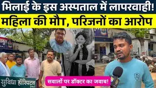 Bhilai के इस Hospital में लापरवाही ! महिला की मौT, परिजनों का आरोप || KP NEWS || Faizan